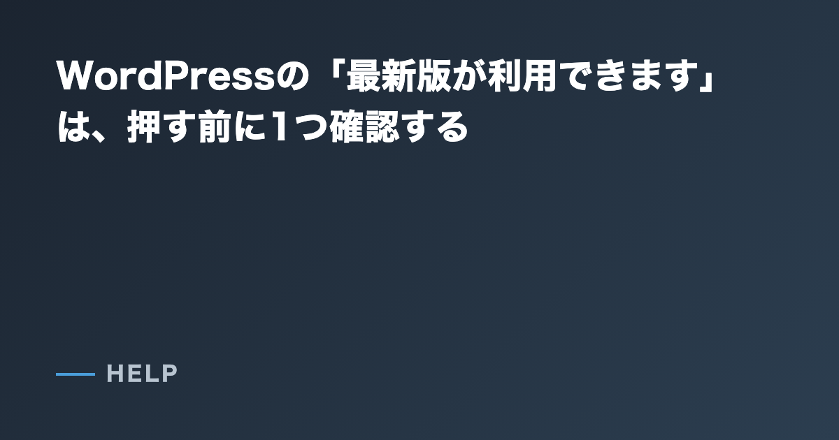 WordPressの「最新版が利用できます」は、押す前に1つ確認する