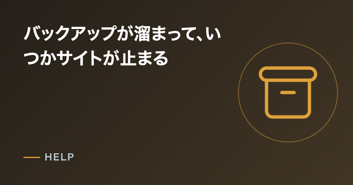 バックアップが溜まって、いつかサイトが止まる