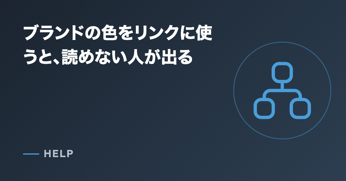 ブランドの色をリンクに使うと、読めない人が出る
