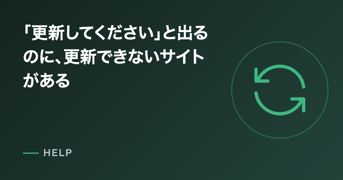 「更新してください」と出るのに、更新できないサイトがある