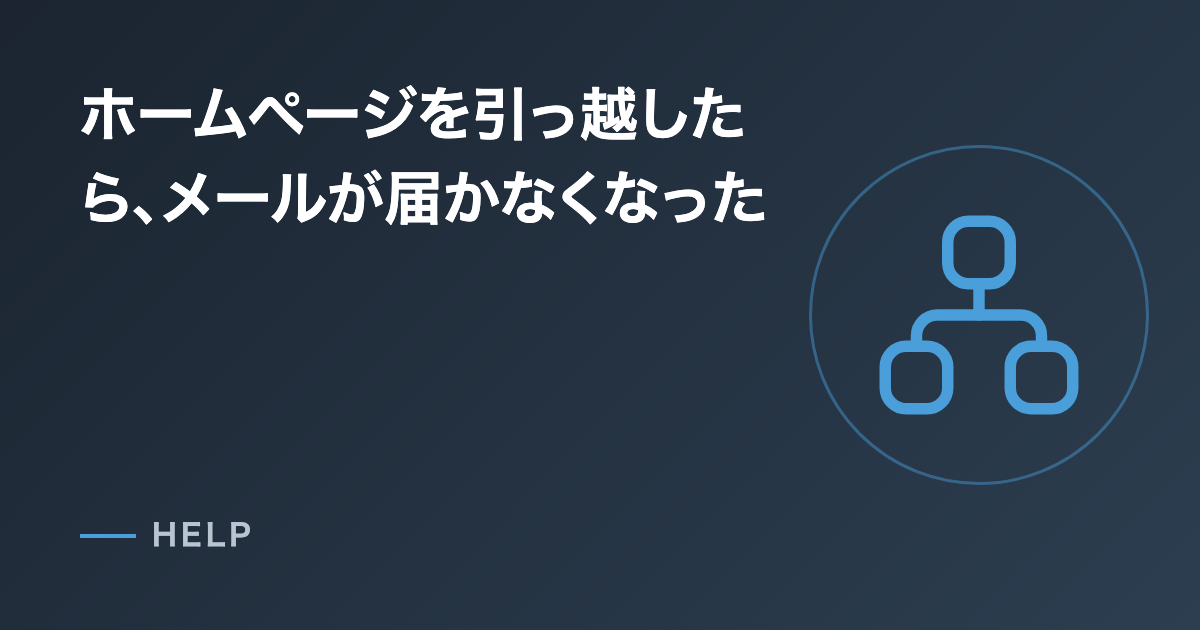 ホームページを引っ越したら、メールが届かなくなった