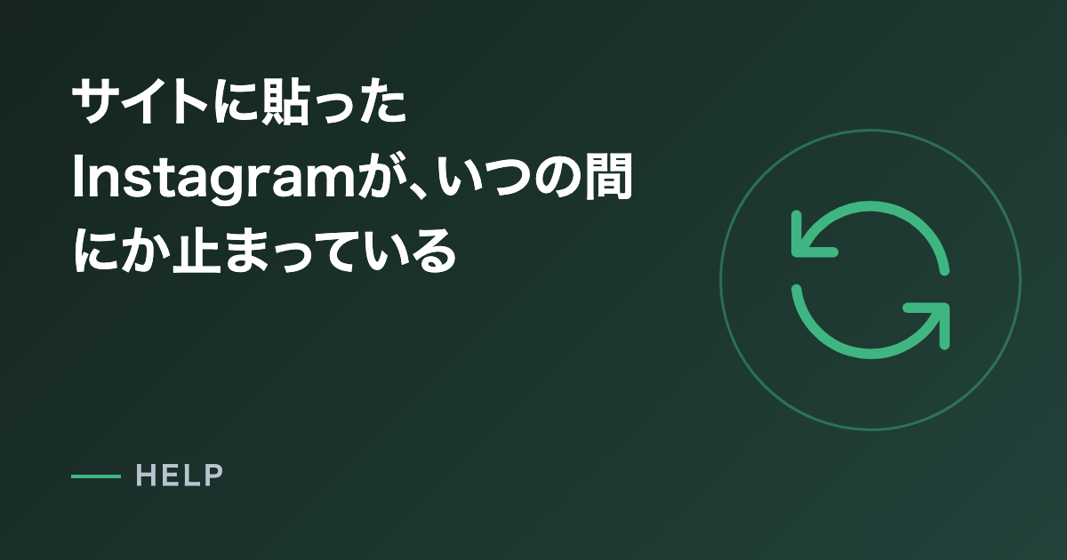 サイトに貼ったInstagramが、いつの間にか止まっている