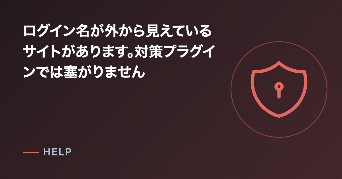 ログイン名が外から見えているサイトがあります。対策プラグインでは塞がりません