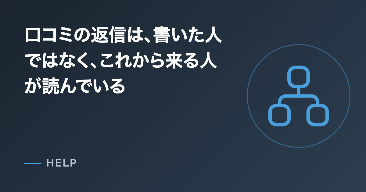 口コミの返信は、書いた人ではなく、これから来る人が読んでいる