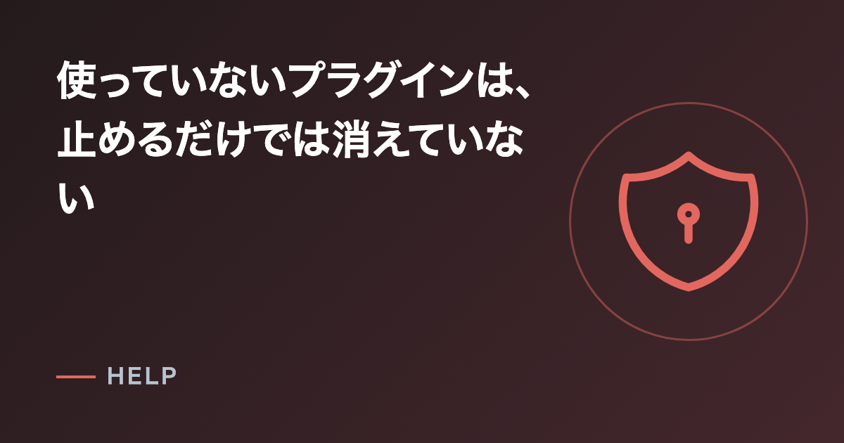 使っていないプラグインは、止めるだけでは消えていない