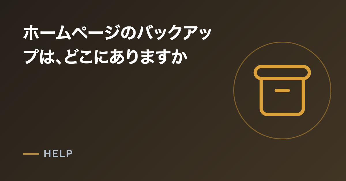 ホームページのバックアップは、どこにありますか