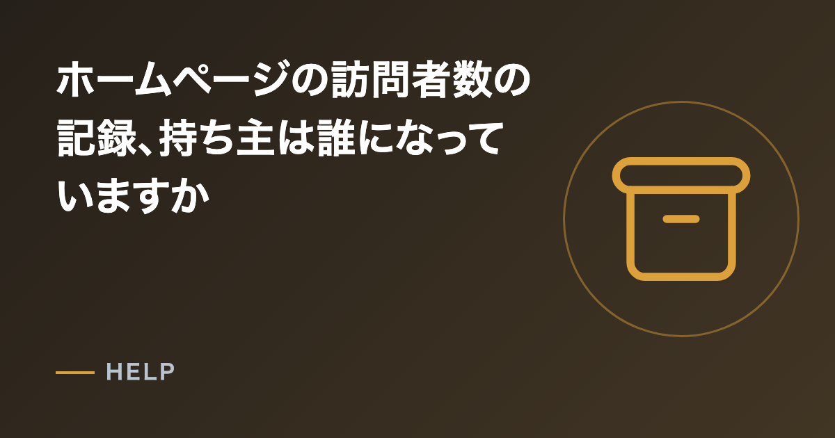 ホームページの訪問者数の記録、持ち主は誰になっていますか