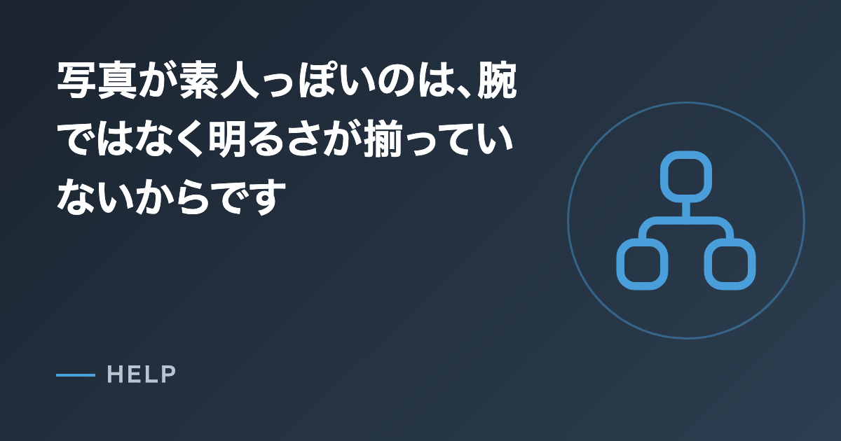 写真が素人っぽいのは、腕ではなく明るさが揃っていないからです