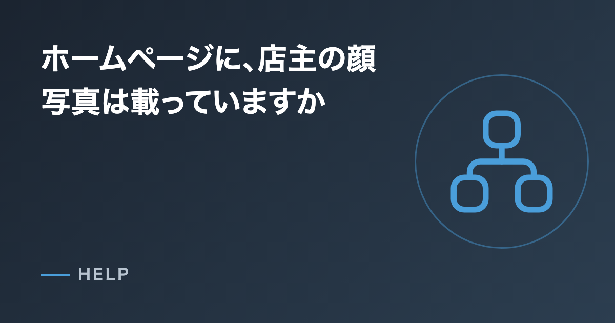ホームページに、店主の顔写真は載っていますか