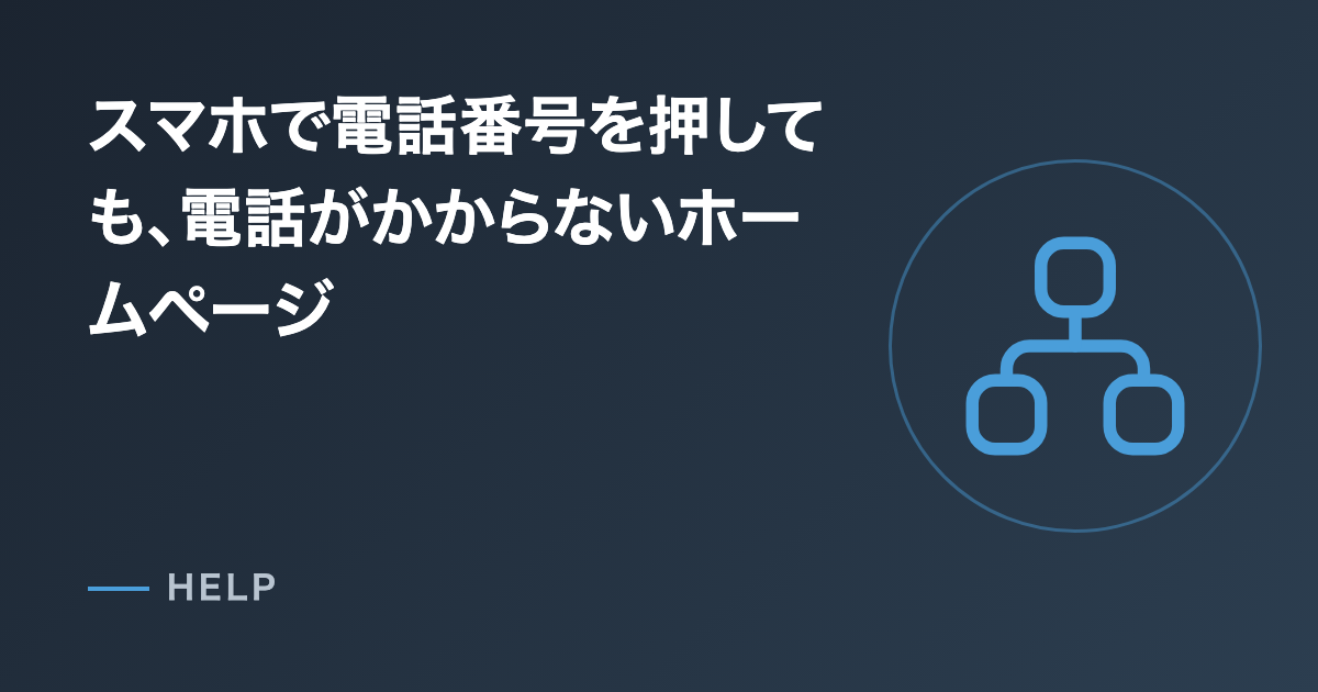 スマホで電話番号を押しても、電話がかからないホームページ