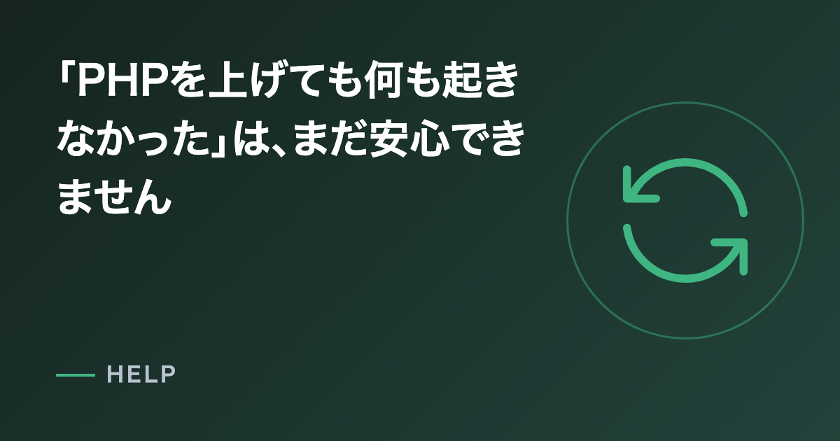 「PHPを上げても何も起きなかった」は、まだ安心できません