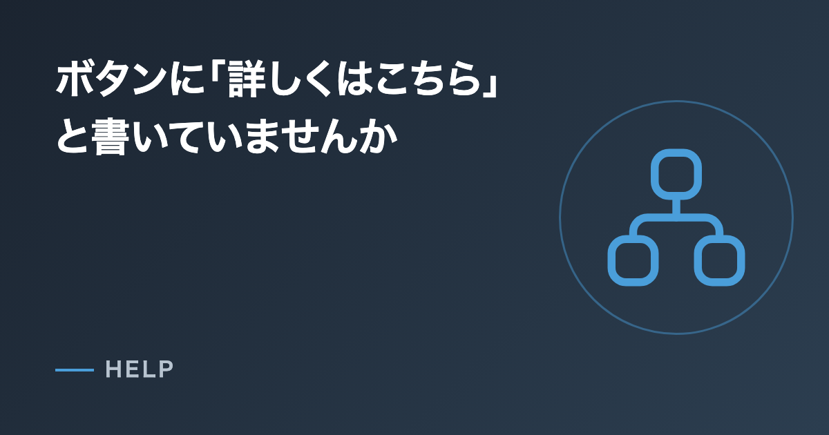ボタンに「詳しくはこちら」と書いていませんか