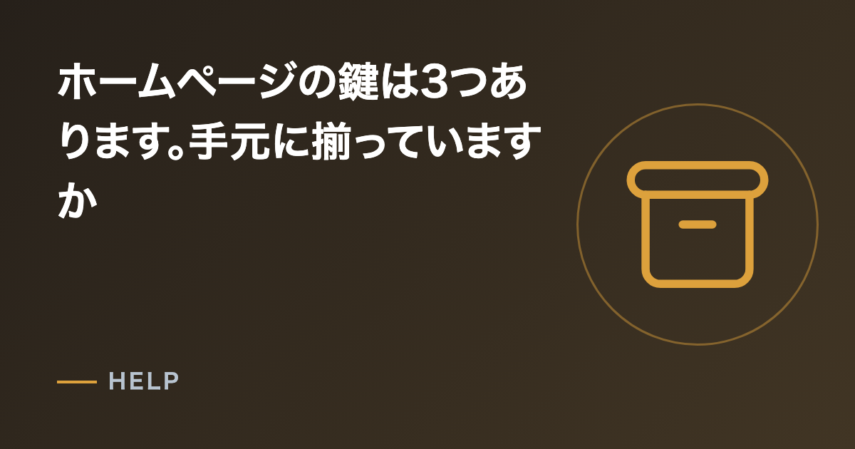 ホームページの鍵は3つあります。手元に揃っていますか