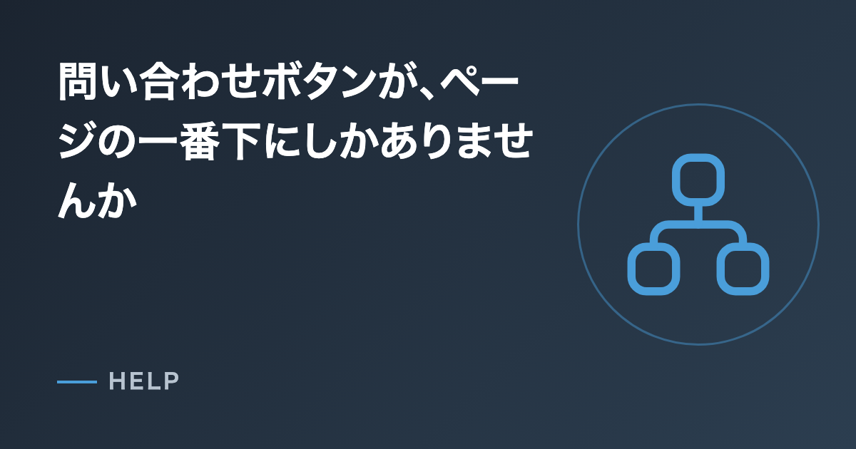 問い合わせボタンが、ページの一番下にしかありませんか